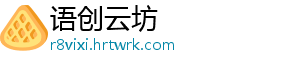 语创云坊